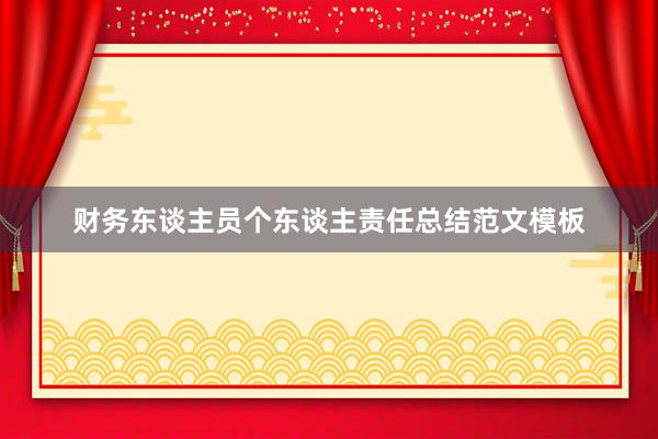 财务东谈主员个东谈主责任总结范文模板