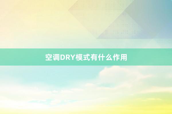 空调DRY模式有什么作用