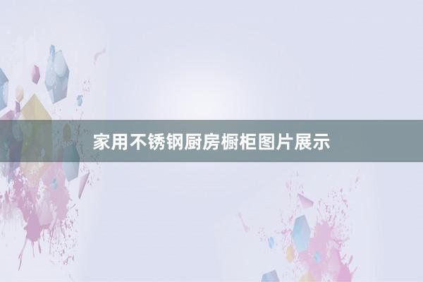 家用不锈钢厨房橱柜图片展示